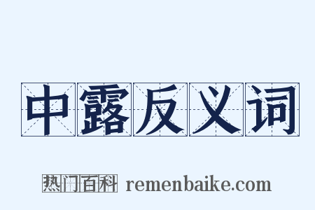 中露反义词是什么意思的图片